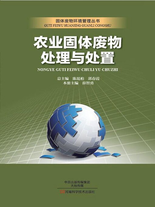 Title details for 农业固体废物处理与处置 by 薛智勇 - Available